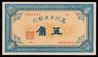 大同元年（1932年）满洲中央银行五角纸币一枚